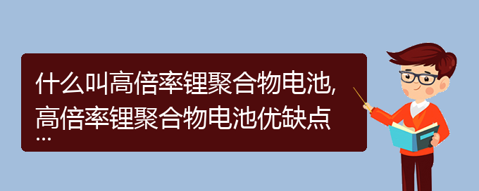 什么叫高倍率鋰聚合物電池,高倍率鋰聚合物