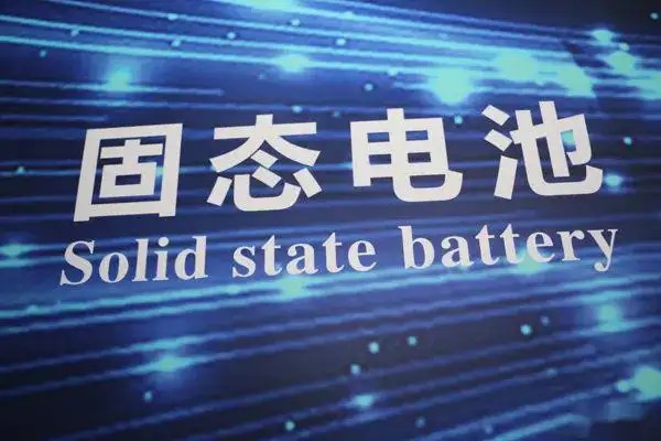 固態電池