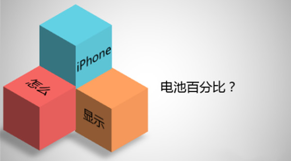 電池百分比