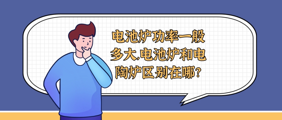 電池爐功率一般多大,電池爐和電陶爐區(qū)別在