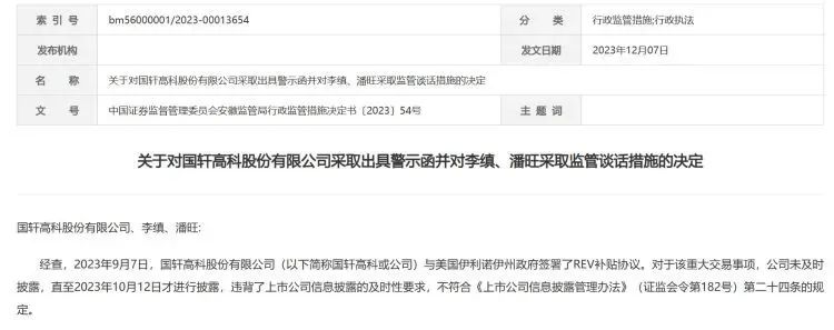 突發!國軒董事長被“監管”