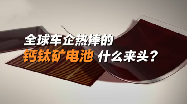 鈣鈦礦電池為什么會(huì)得到全球車企熱捧