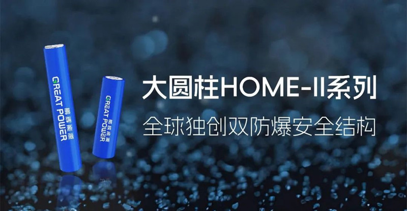 鵬輝能源發(fā)布大圓柱HOME-II系列，推